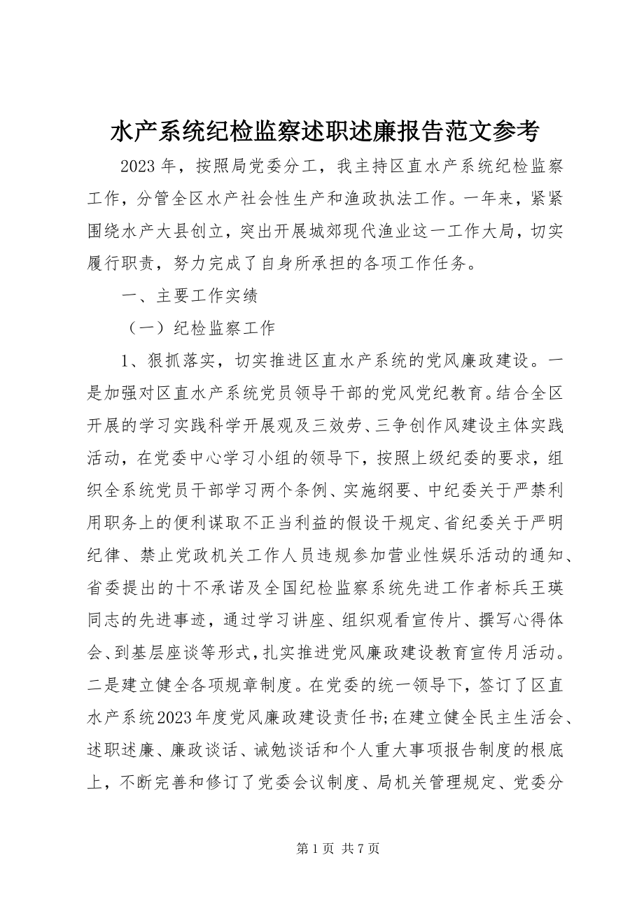 2023年水产系统纪检监察述职述廉报告参考.docx_第1页