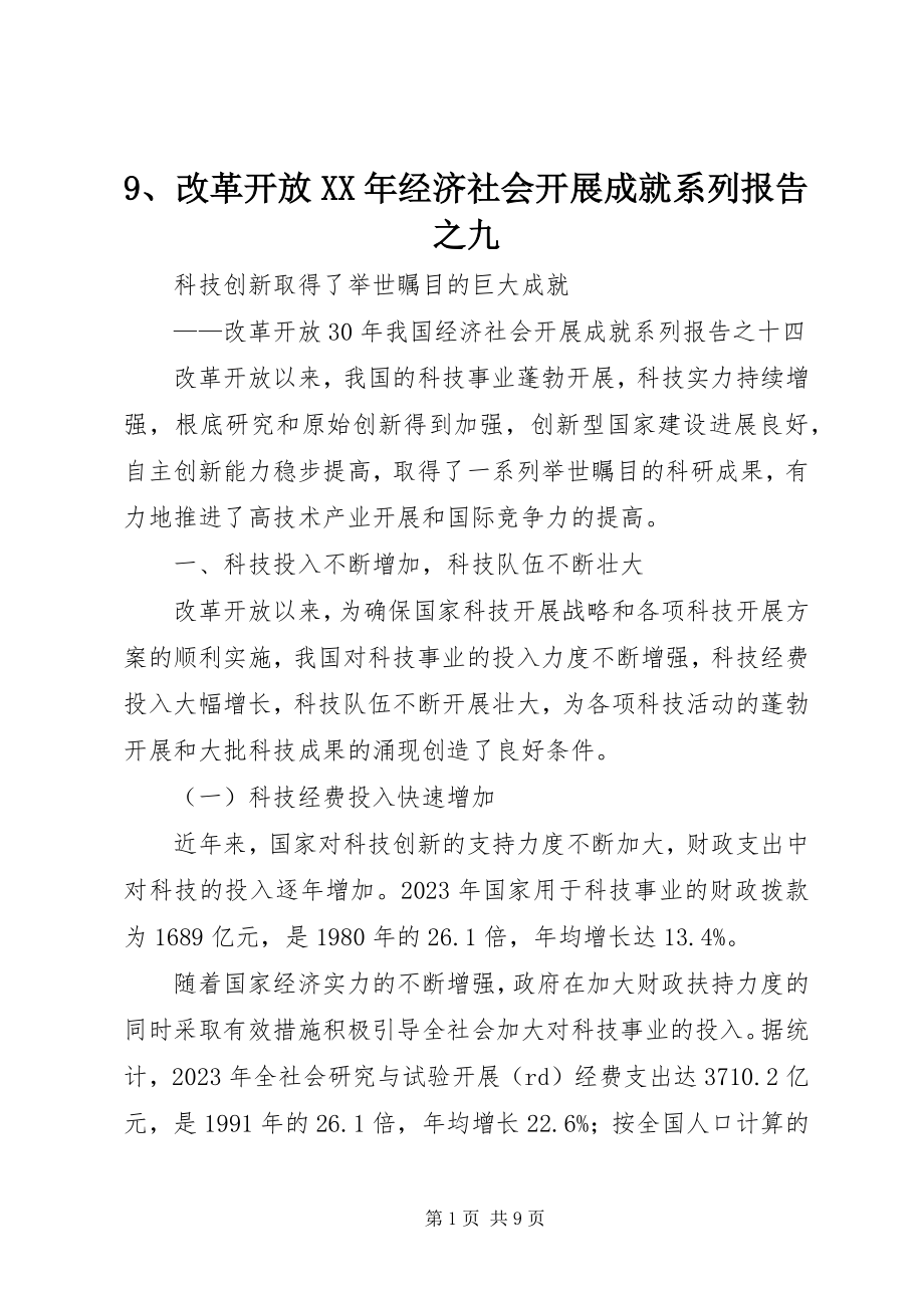 2023年改革开放经济社会发展成就系列报告之九.docx_第1页