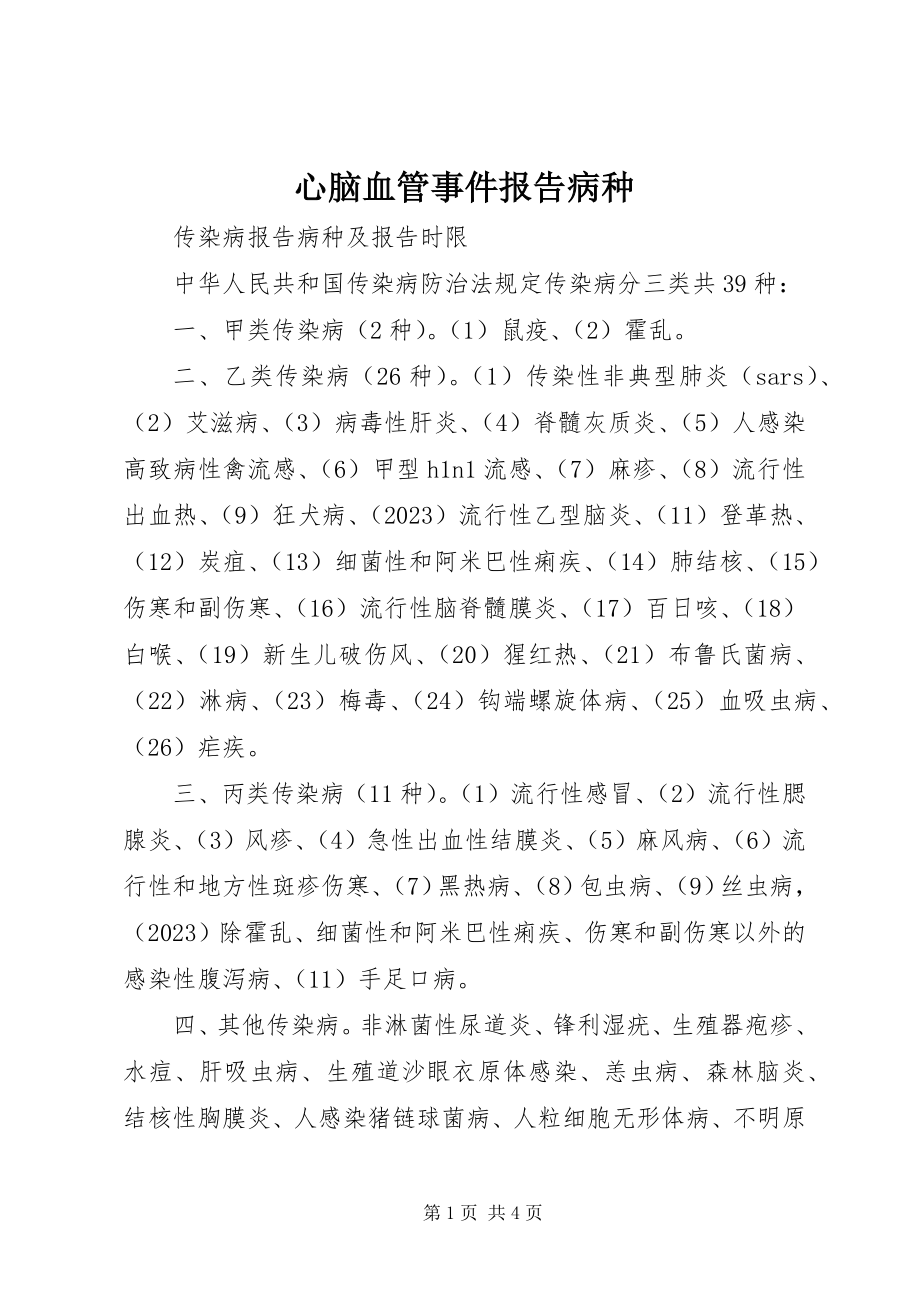 2023年心脑血管事件报告病种.docx_第1页