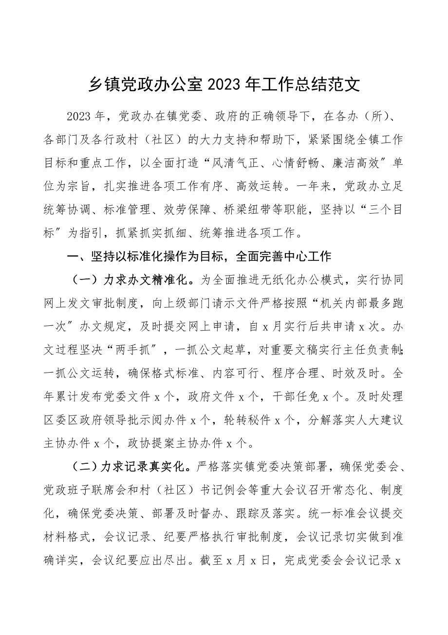 党政办总结工作总结范文工作总结汇报报告.doc_第1页