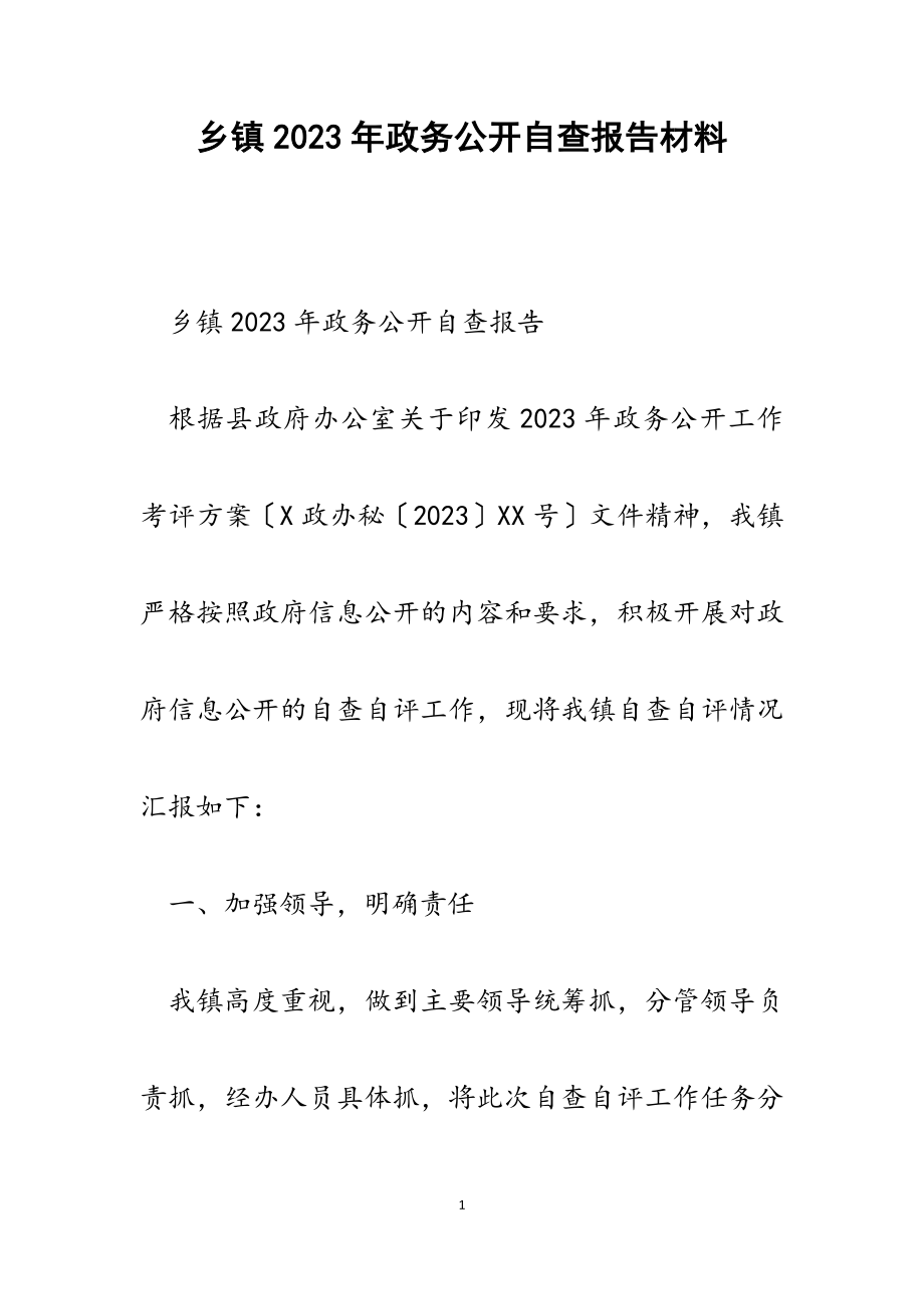 乡镇2023年政务公开自查报告.docx_第1页