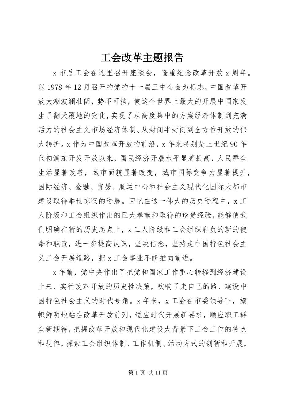 2023年工会改革主题报告.docx_第1页