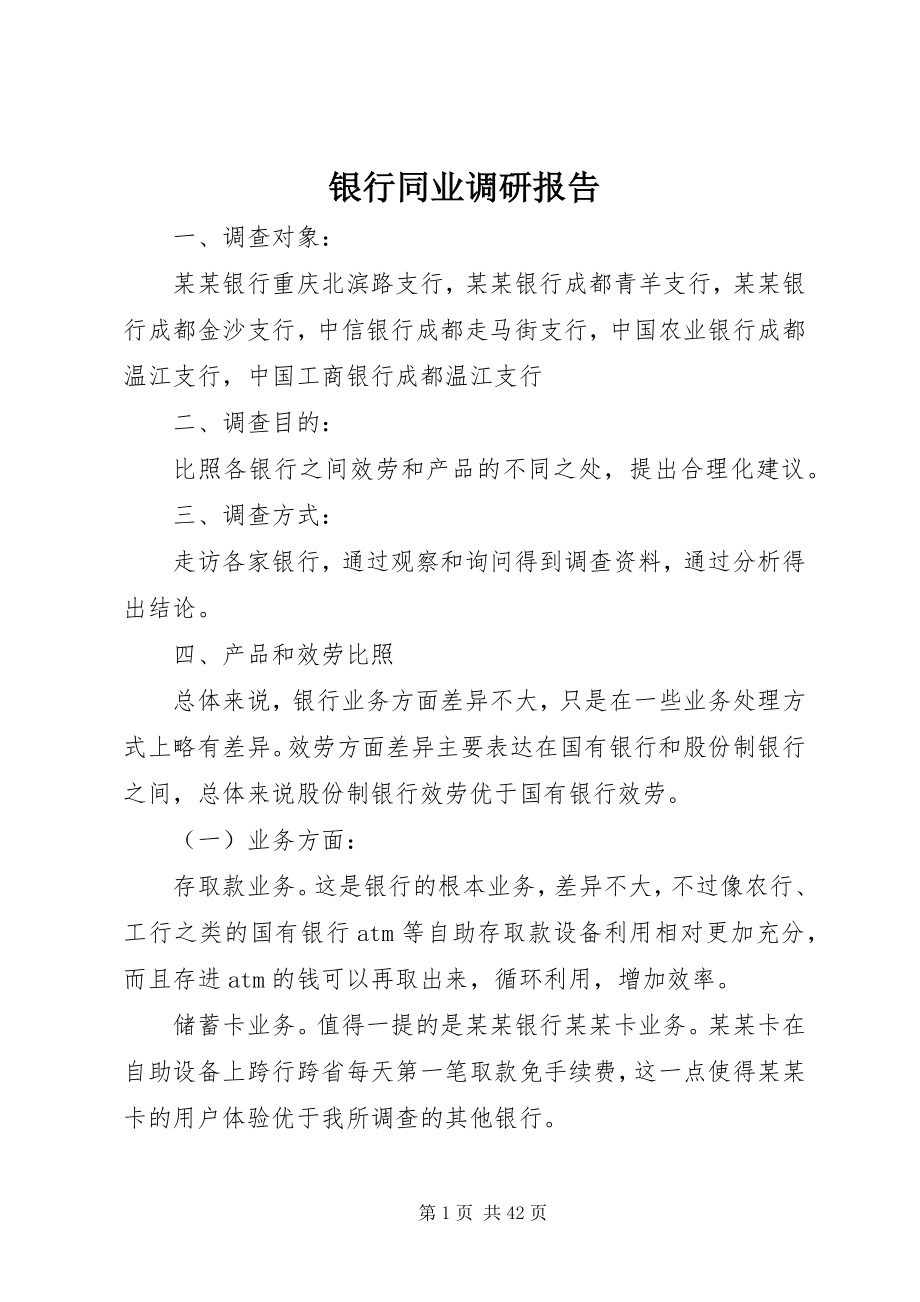 2023年银行同业调研报告.docx_第1页