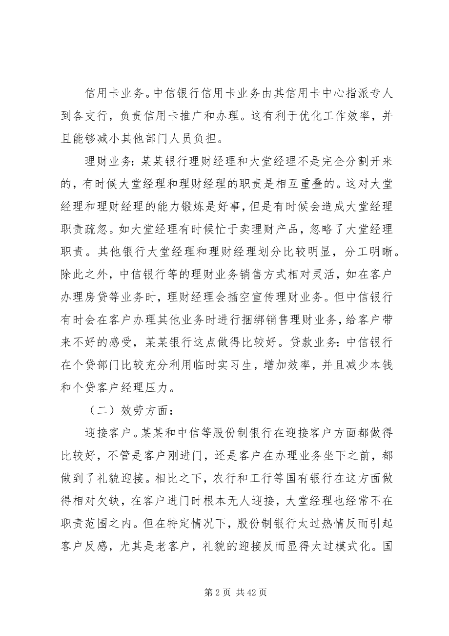 2023年银行同业调研报告.docx_第2页