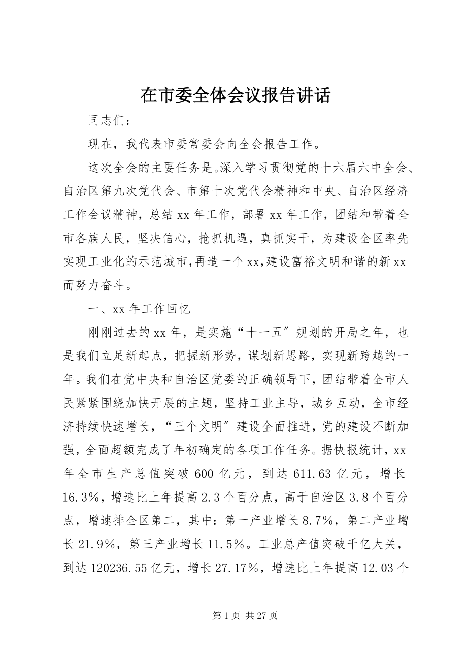 2023年在市委全体会议报告致辞.docx_第1页