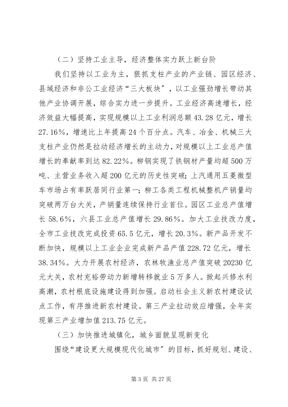 2023年在市委全体会议报告致辞.docx_第3页