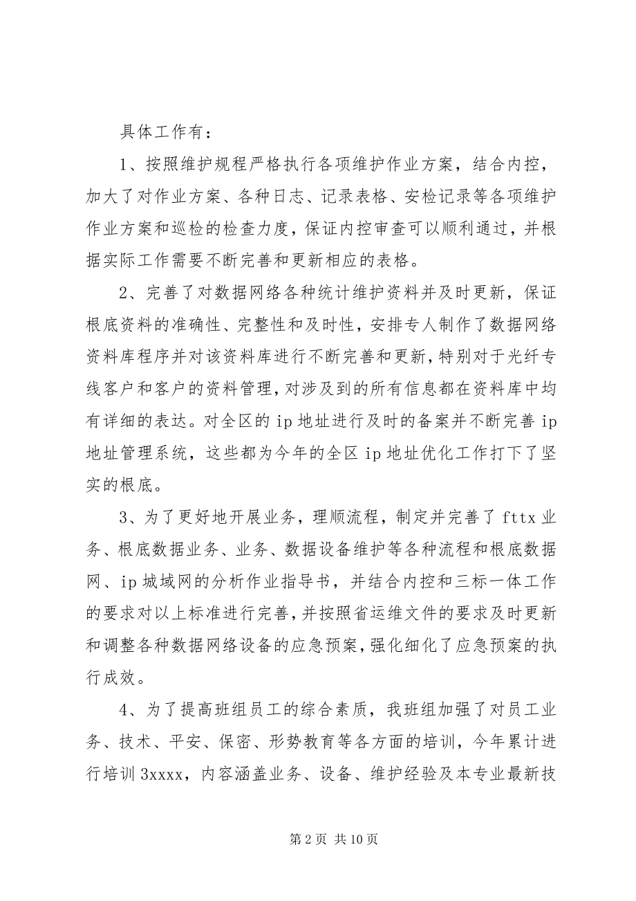 2023年通信维护年终工作总结报告.docx_第2页