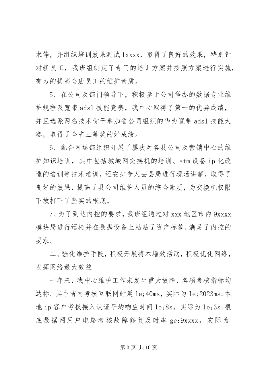 2023年通信维护年终工作总结报告.docx_第3页