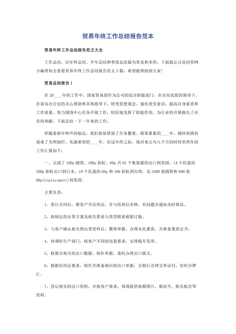 2023年贸易年终工作总结报告范本.docx_第1页