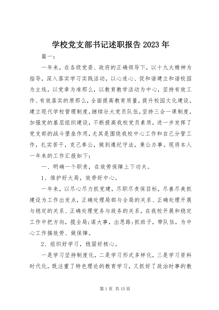 2023年学校党支部书记述职报告5.docx_第1页