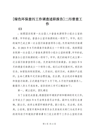 2023年绿色环保查污工作调查述职报告二污普查工作.docx