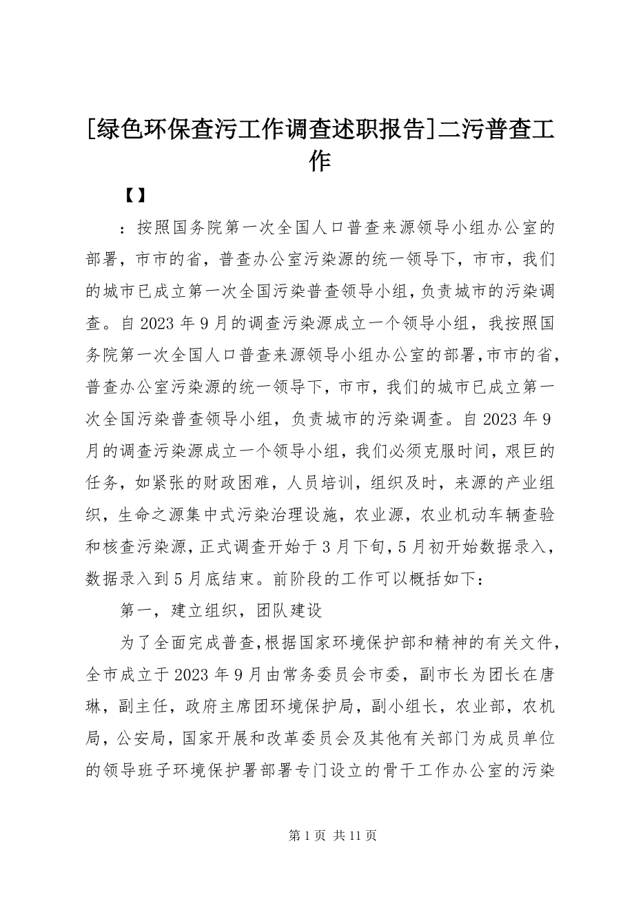 2023年绿色环保查污工作调查述职报告二污普查工作.docx_第1页