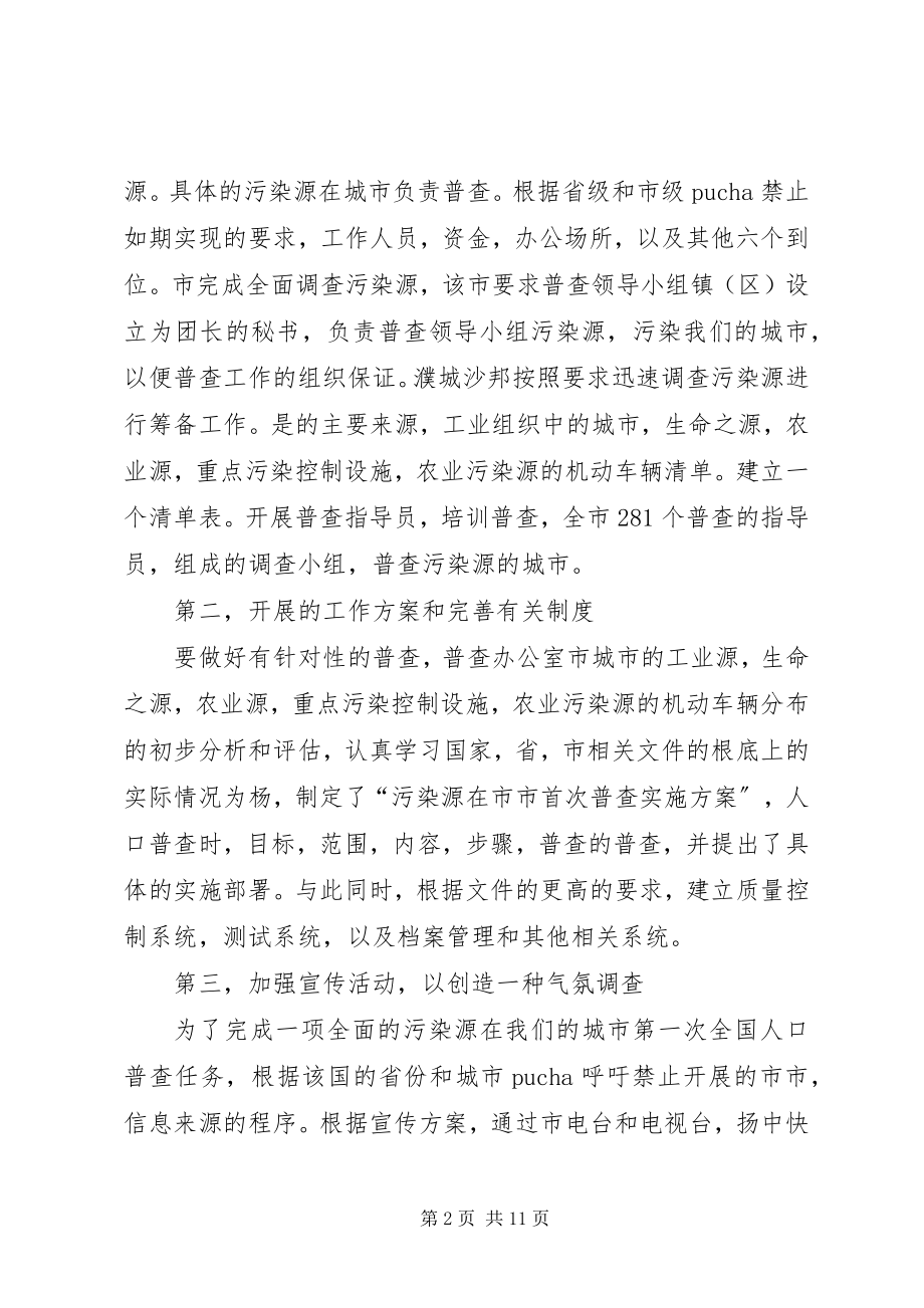 2023年绿色环保查污工作调查述职报告二污普查工作.docx_第2页