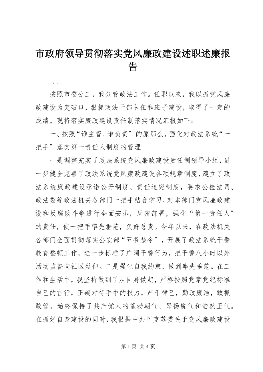 2023年市政府领导贯彻落实党风廉政建设述职述廉报告.docx_第1页