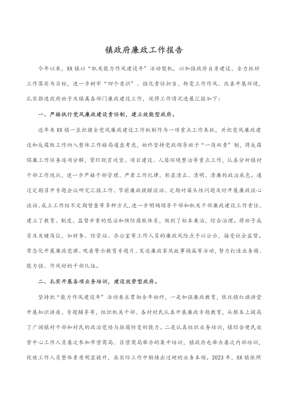 镇政府廉政工作报告.docx_第1页