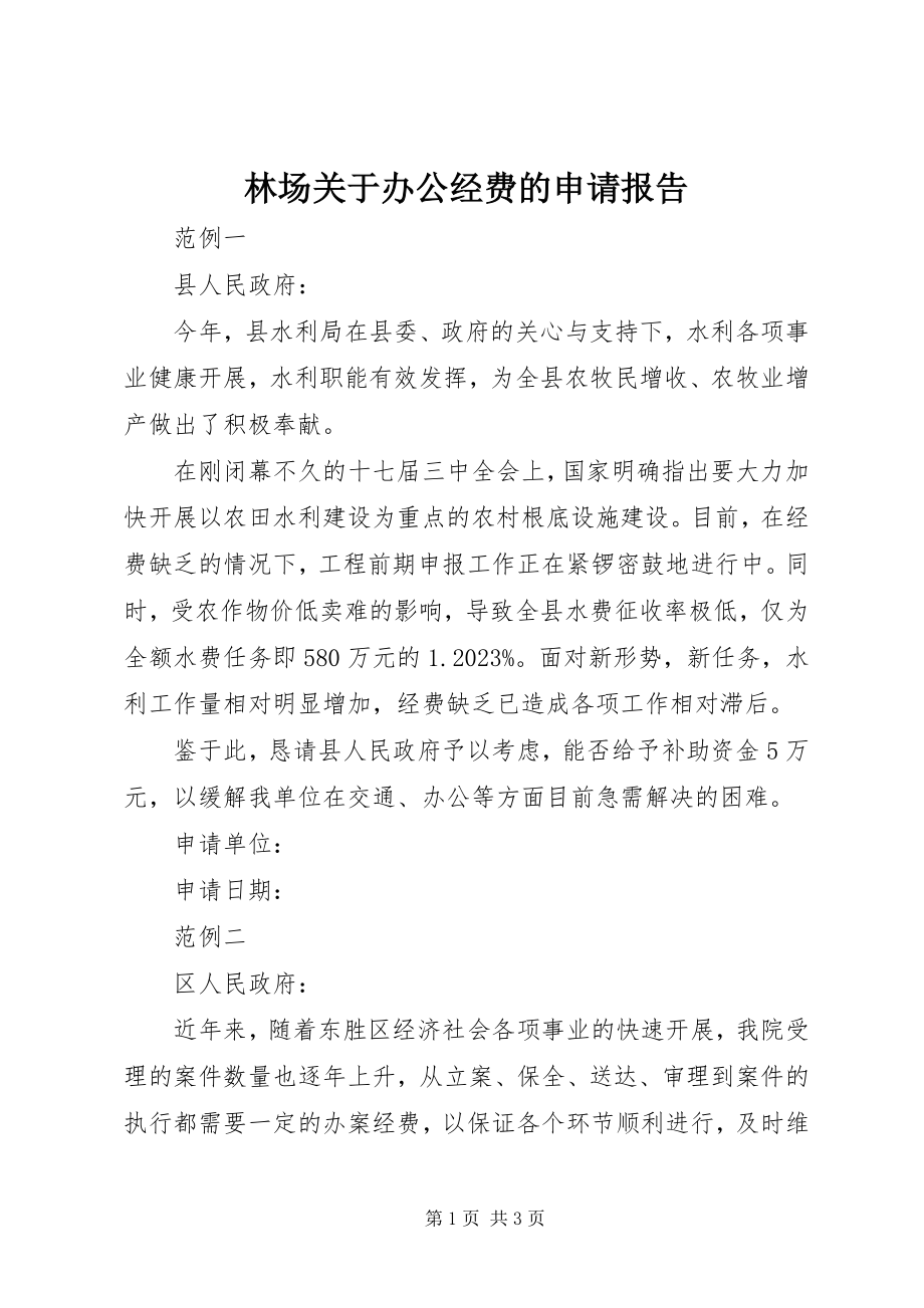 2023年林场办公经费的申请报告.docx_第1页