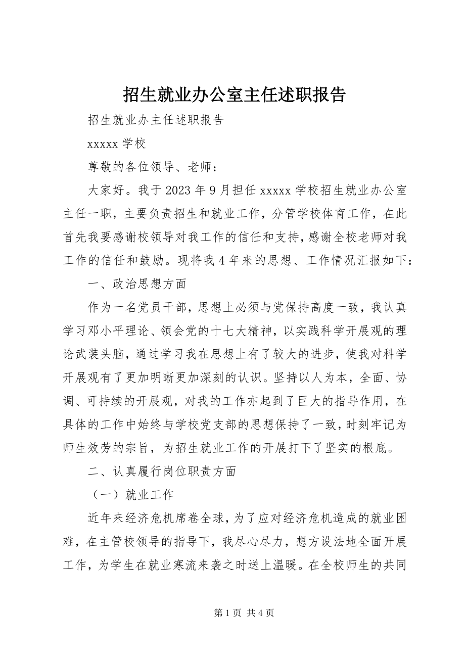 2023年招生就业办公室主任述职报告.docx_第1页