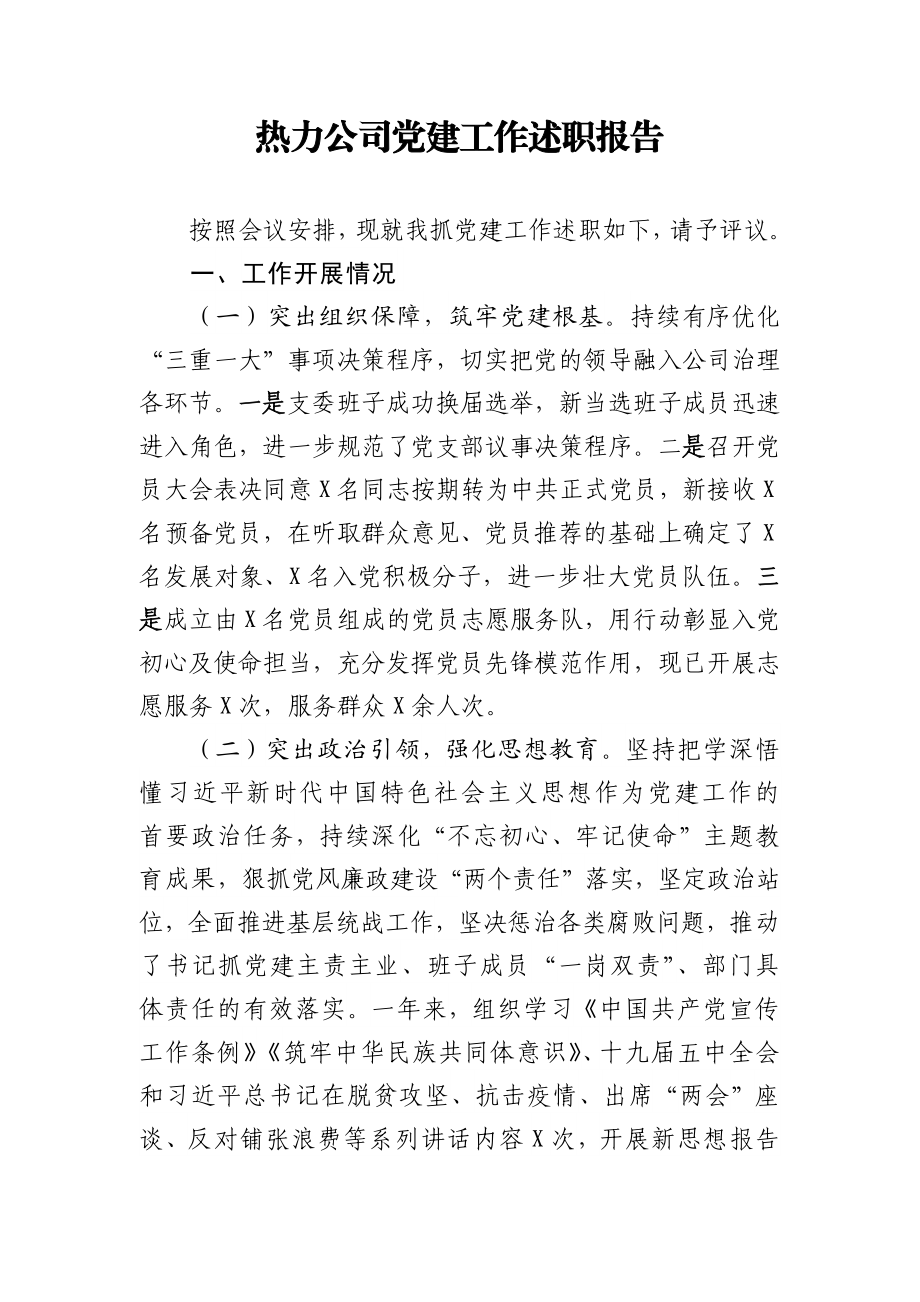 热力公司党建工作述职报告.docx_第1页