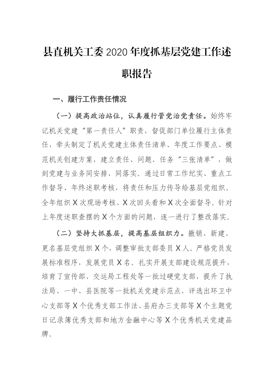 县直机关工委2020年度抓基层党建工作述职报告.docx_第1页