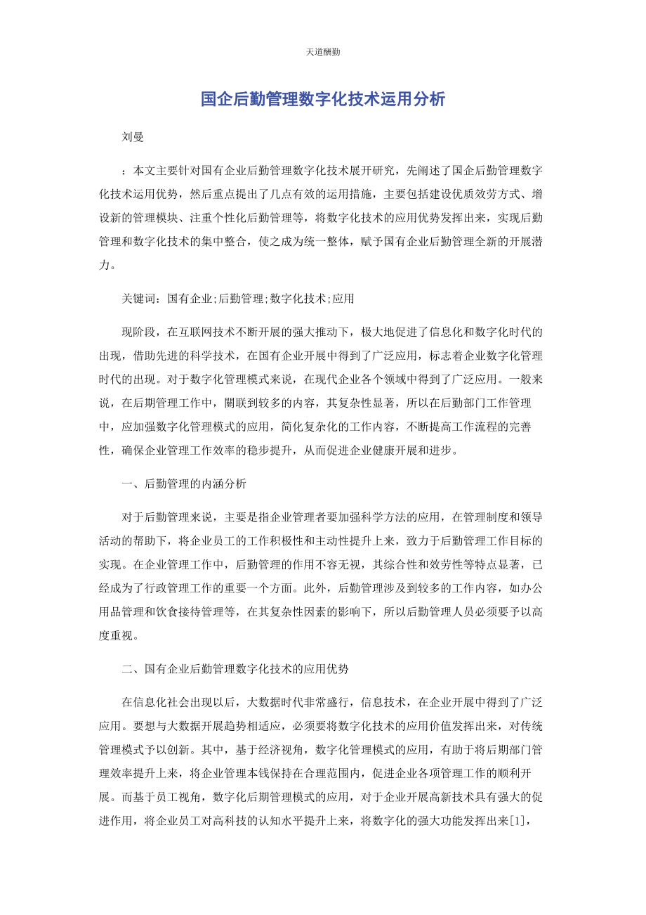 2023年国企后勤管理数字化技术运用分析范文.docx_第1页