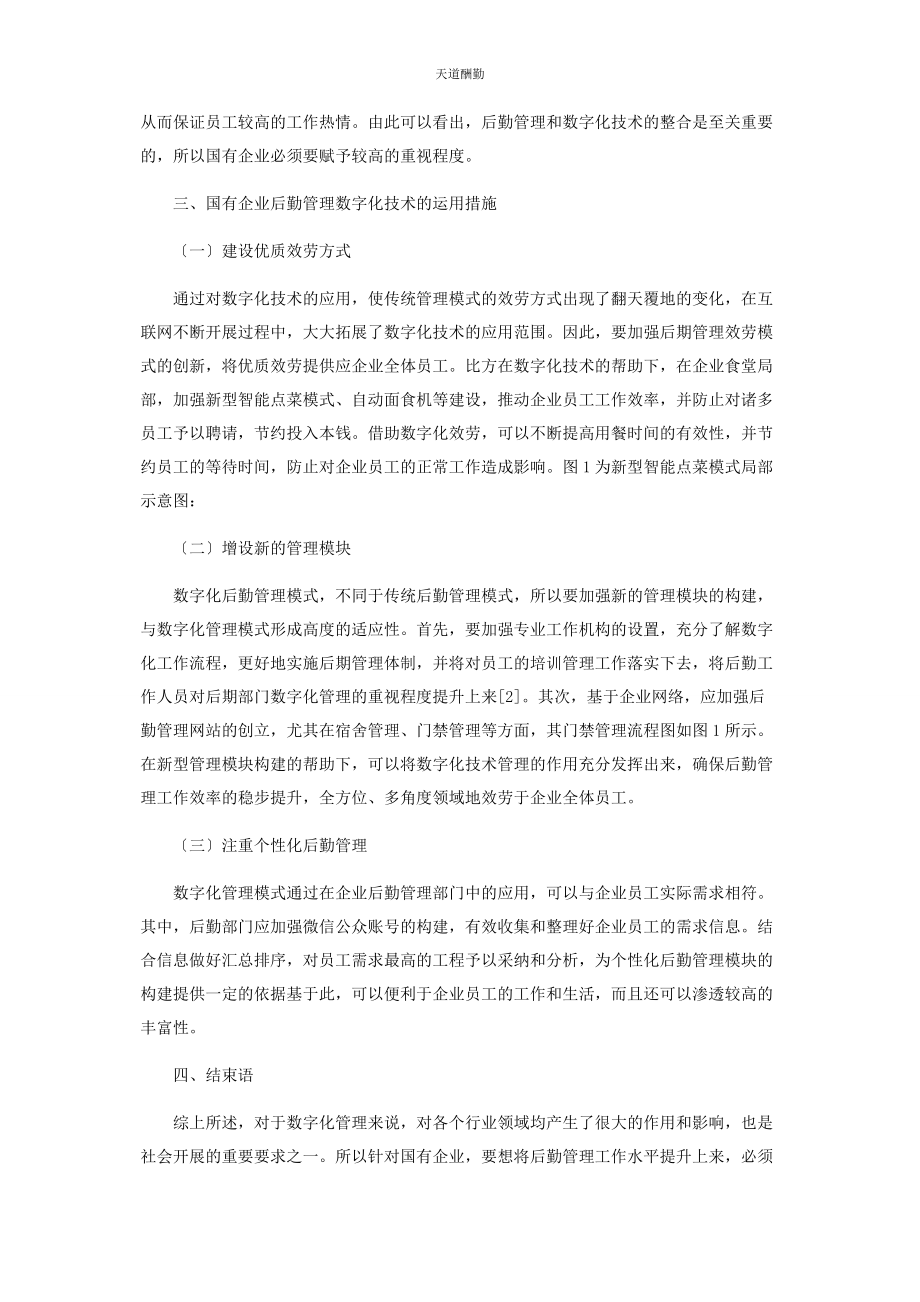 2023年国企后勤管理数字化技术运用分析范文.docx_第2页