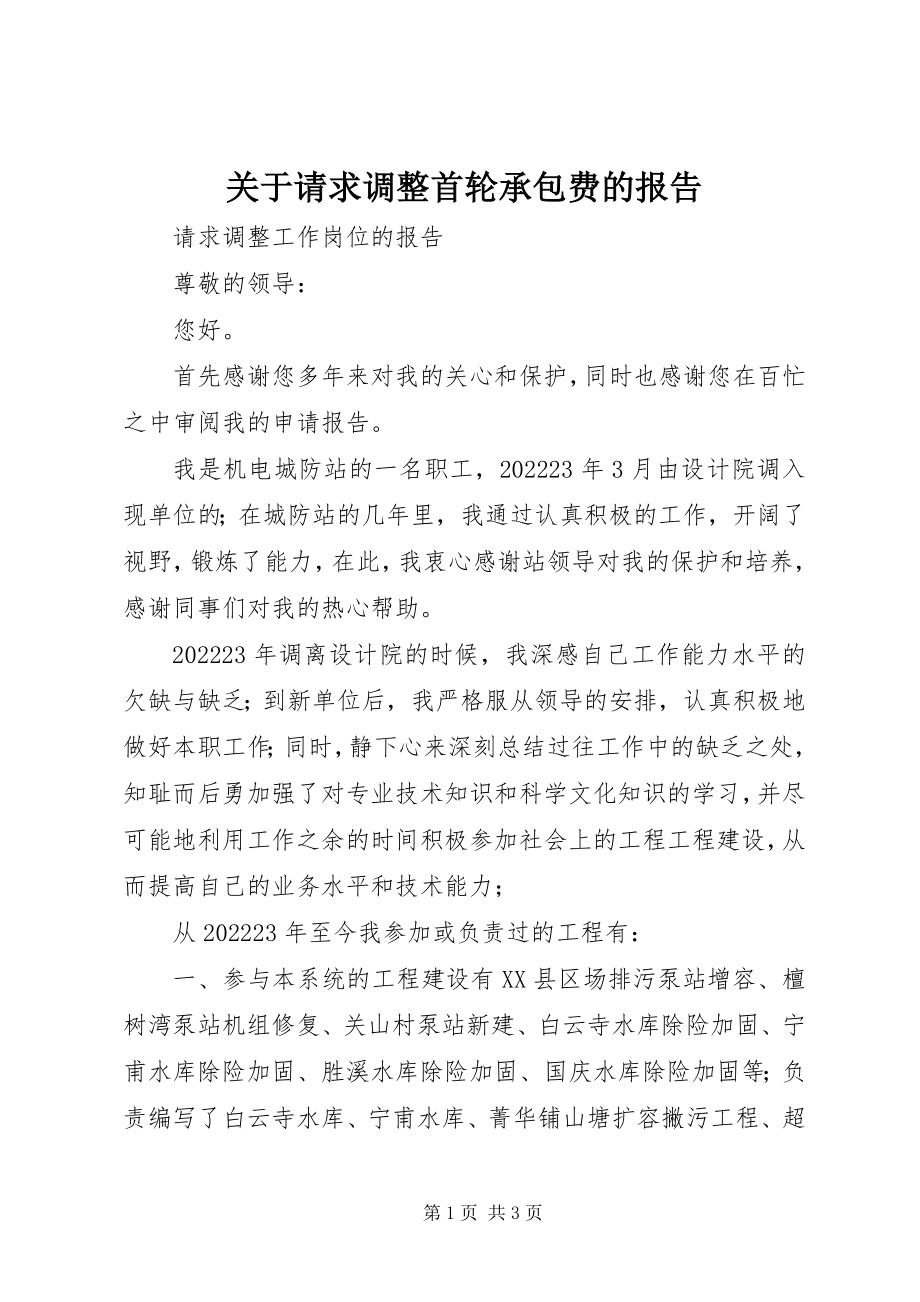 2023年请求调整首轮承包费的报告.docx_第1页