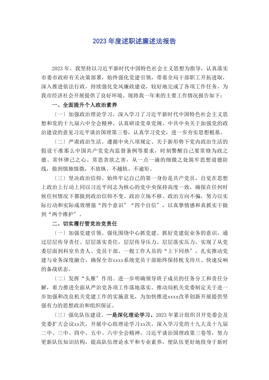 2023年度述职述廉述法报告2.docx_第1页