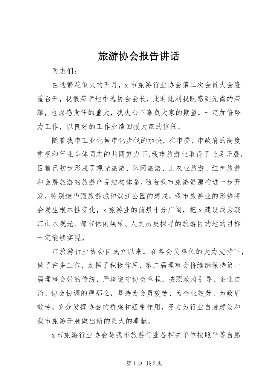 2023年旅游协会报告致辞.docx_第1页