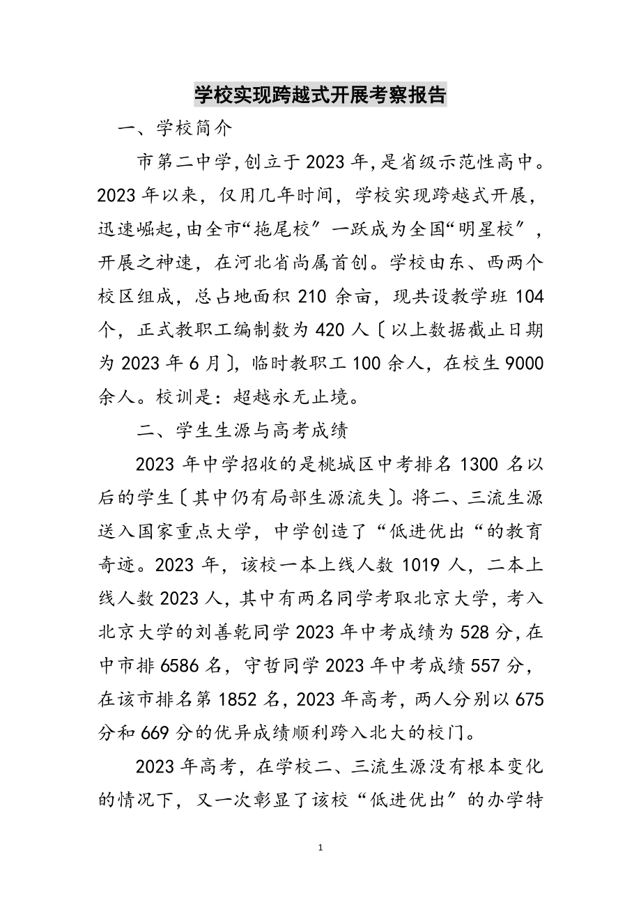 2023年学校实现跨越式发展考察报告范文.doc_第1页