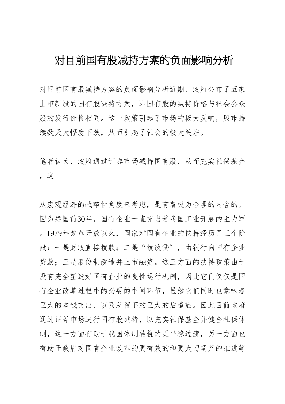 2023年对目前国有股减持方案的负面影响分析 2.doc_第1页