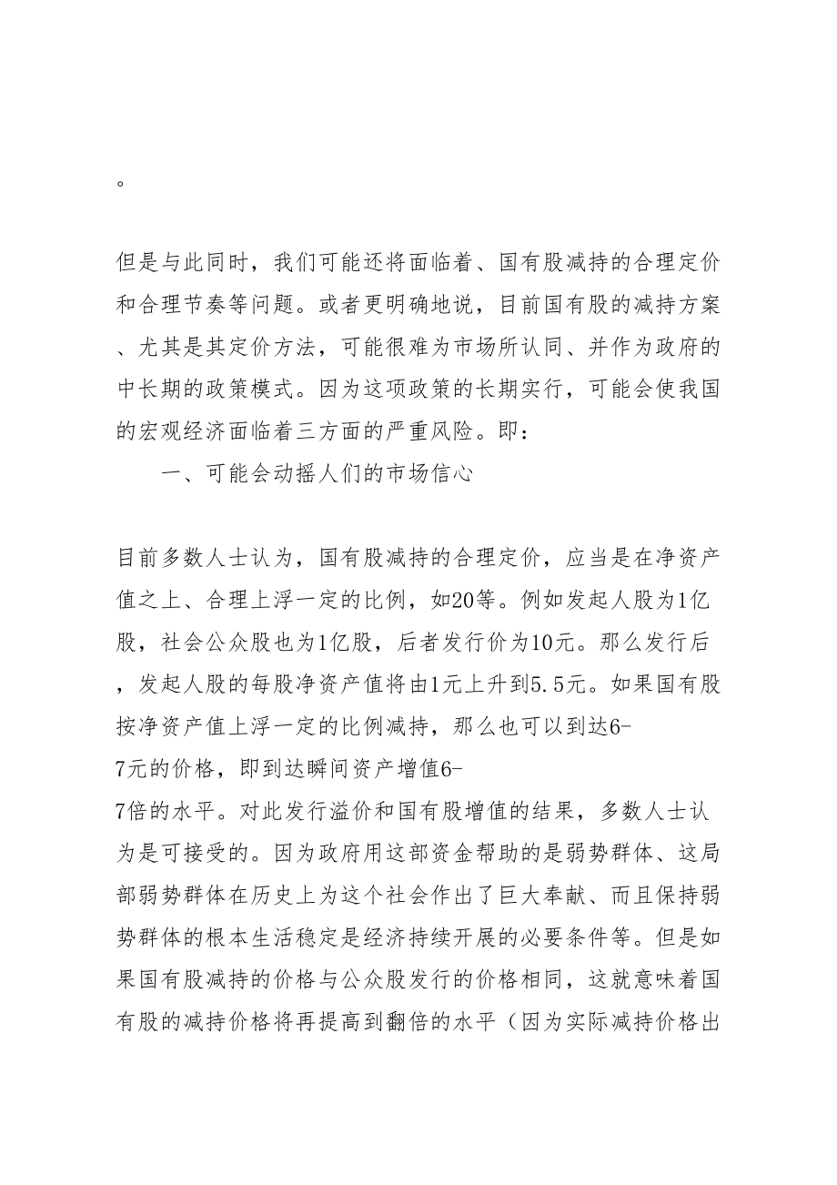 2023年对目前国有股减持方案的负面影响分析 2.doc_第2页