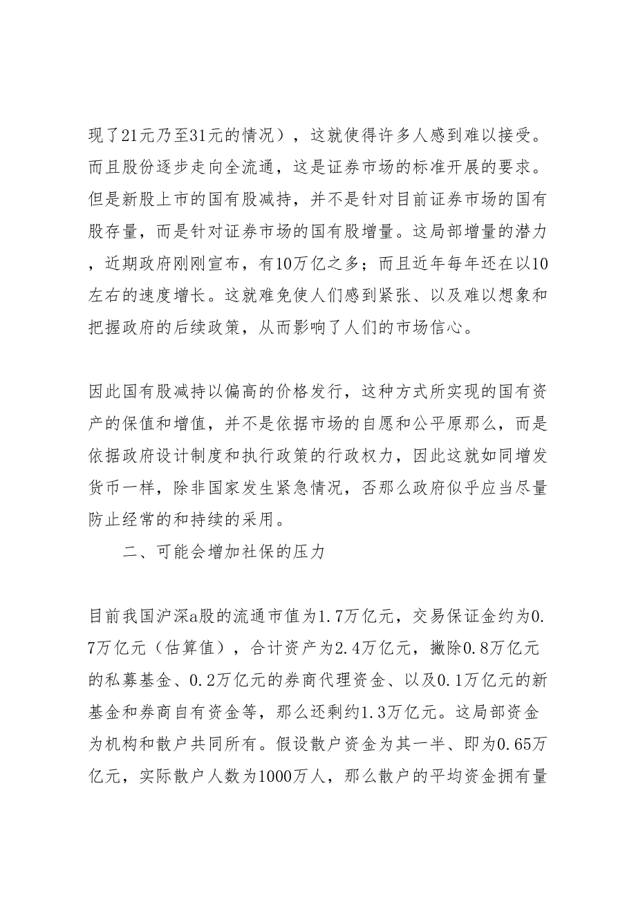 2023年对目前国有股减持方案的负面影响分析 2.doc_第3页