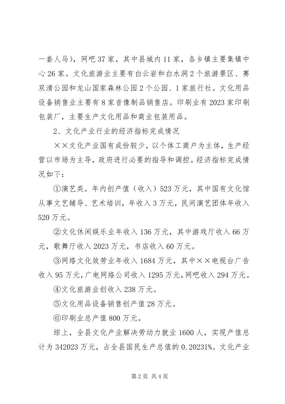 2023年县级文化产业发展情况调研报告.docx_第2页