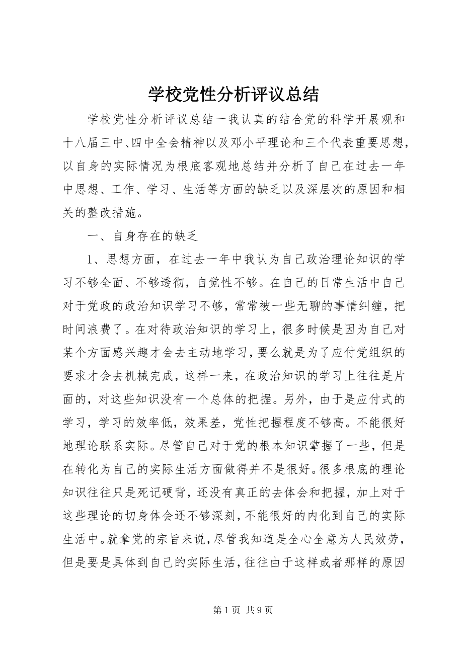 2023年学校党性分析评议总结.docx_第1页