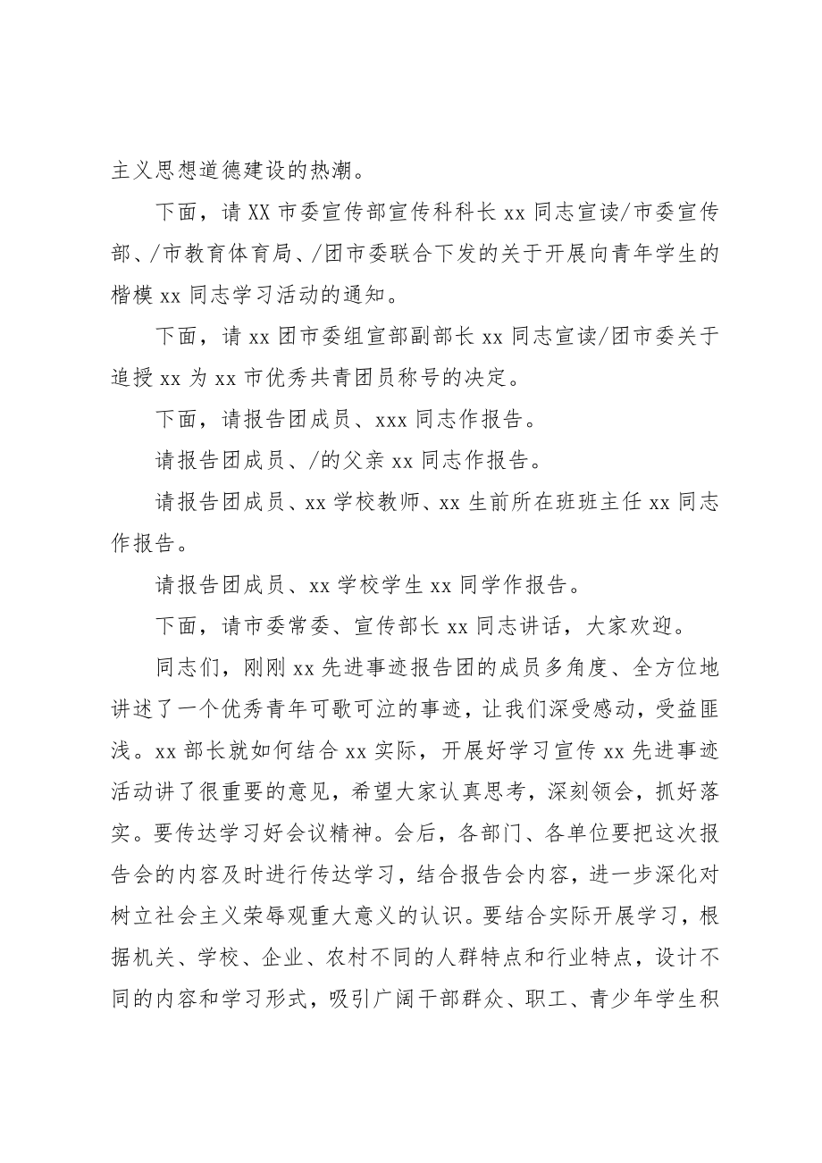 2023年当代青年学生的楷模事迹报告会主持稿新编.docx_第2页