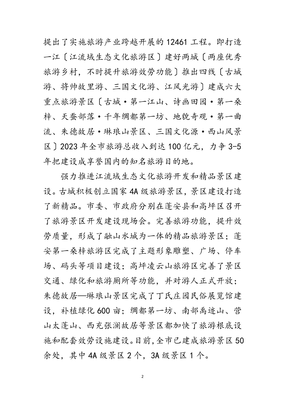 2023年旅游行业与协会年会领导讲话范文.doc_第2页