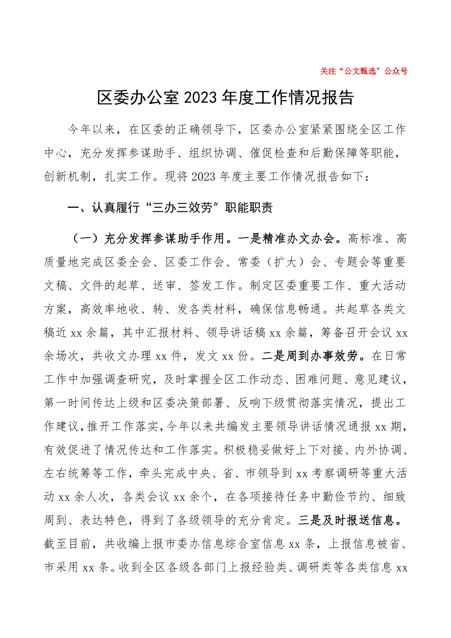 区委办公室2023年度工作情况报告工作总结汇报报告精编.docx_第1页