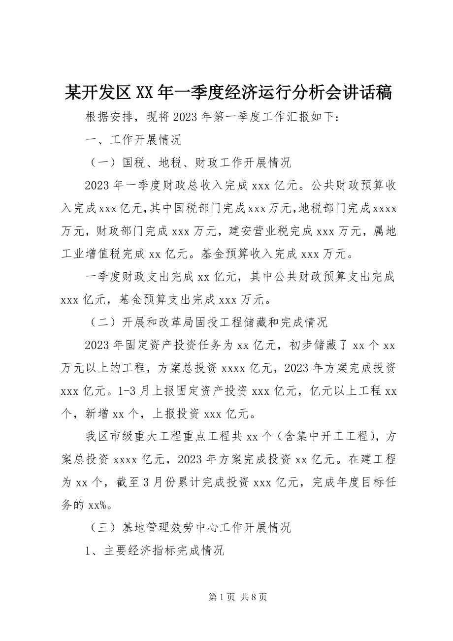 2023年某开发区一季度经济运行分析会致辞稿.docx_第1页