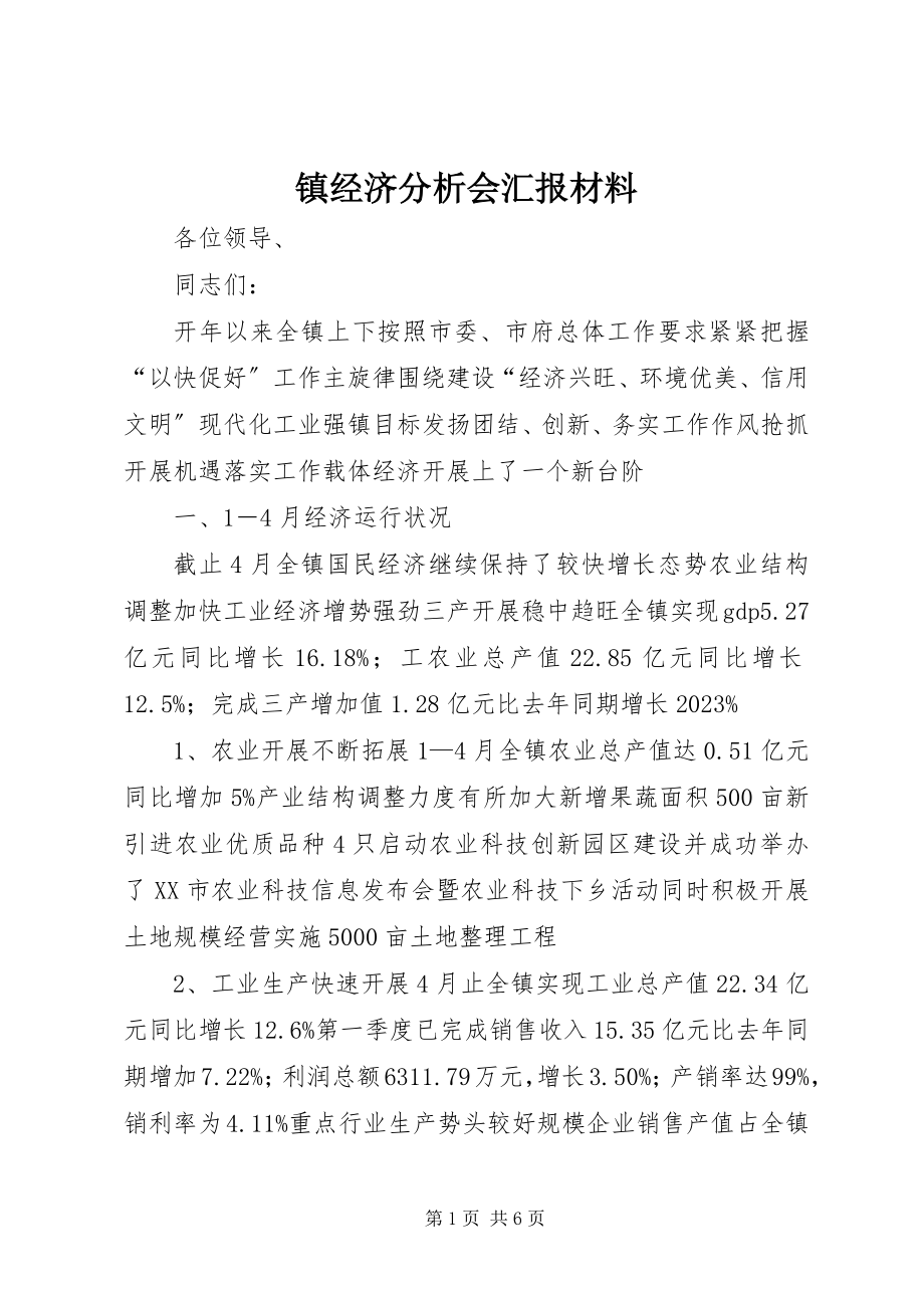 2023年镇经济分析会汇报材料.docx_第1页