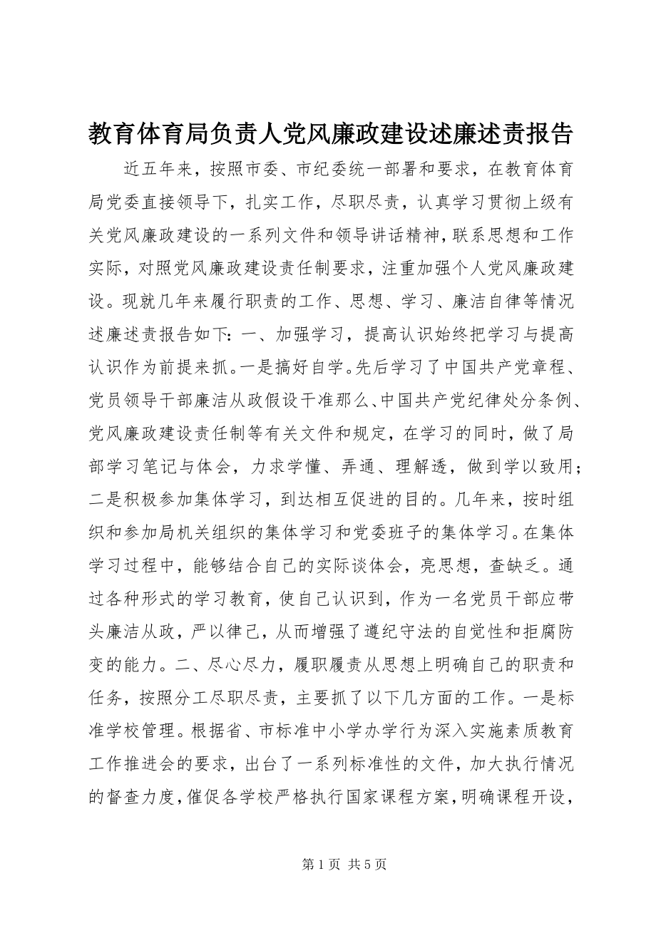 2023年教育局负责人党风廉政建设述廉述责报告.docx_第1页