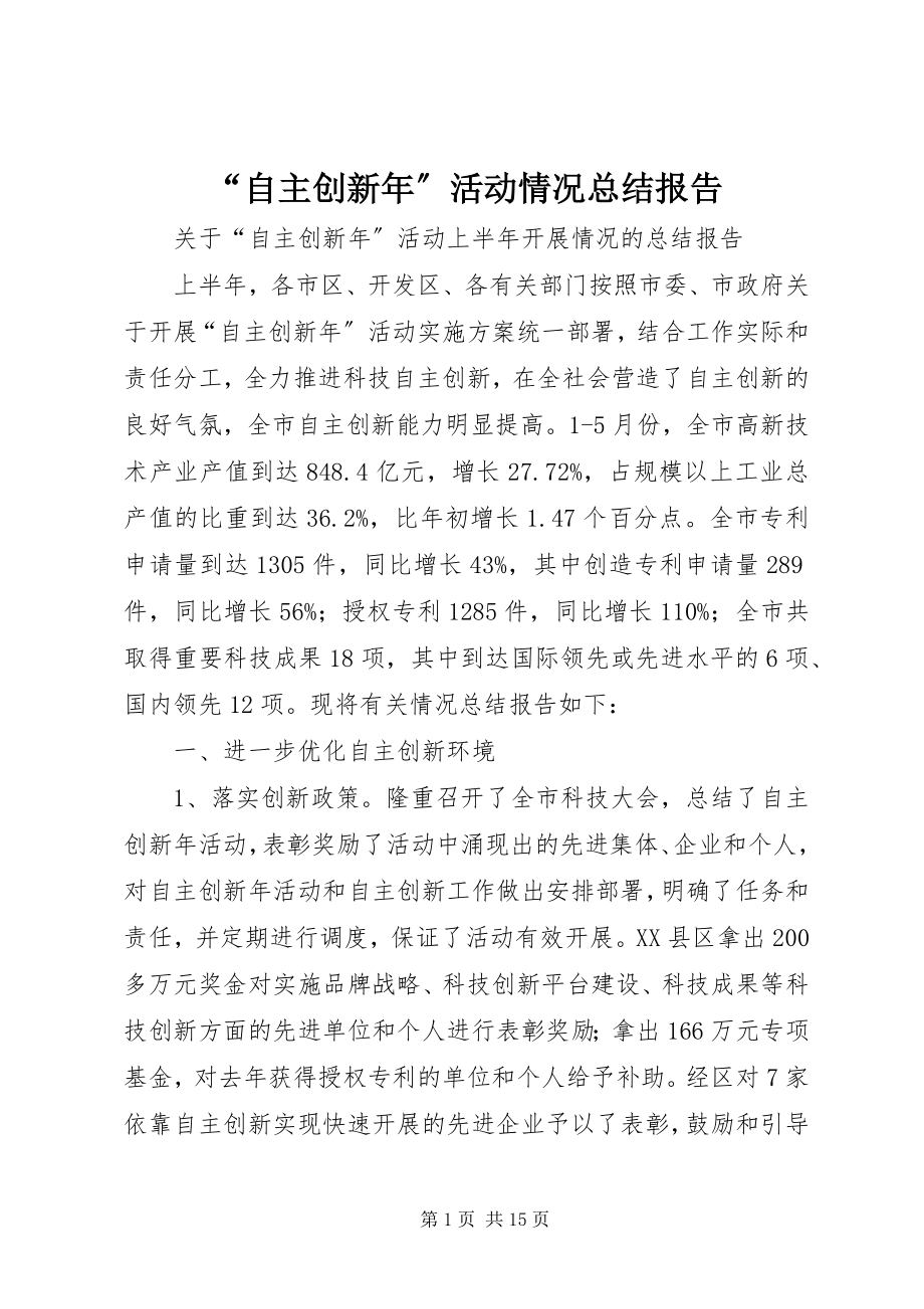 2023年自主创新年活动情况总结报告.docx_第1页