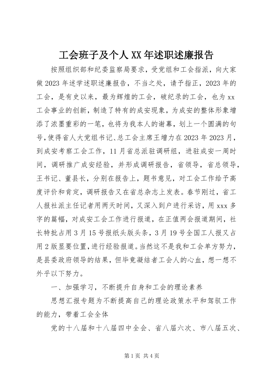 2023年工会班子及个人某年述职述廉报告.docx_第1页