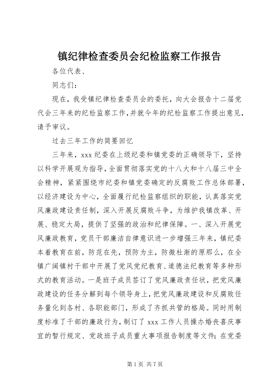 2023年镇纪律检查委员会纪检监察工作报告.docx_第1页