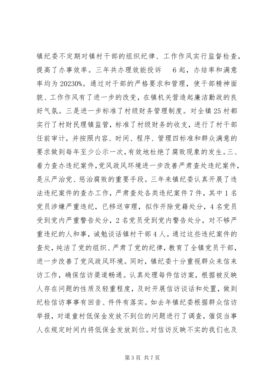 2023年镇纪律检查委员会纪检监察工作报告.docx_第3页