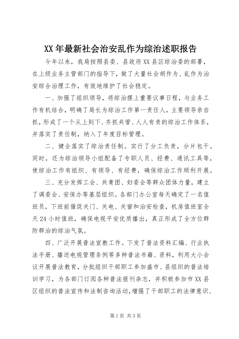 2023年社会治安乱作为综治述职报告.docx_第1页