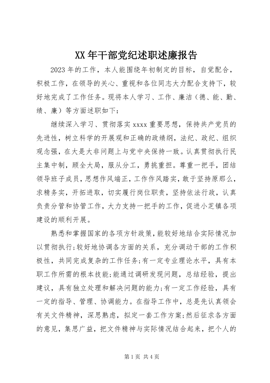 2023年干部党纪述职述廉报告.docx_第1页