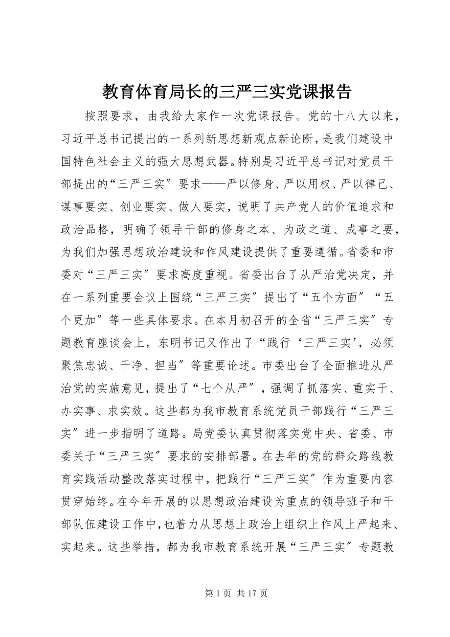 2023年教育局长的三严三实党课报告.docx_第1页