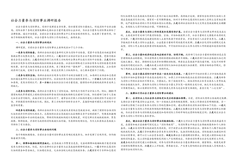 2023年社会力量参与消防事业调研报告.docx_第1页