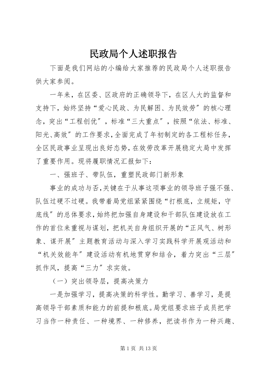 2023年民政局个人述职报告.docx_第1页