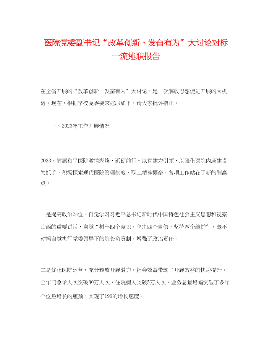 2023年医院党委副书记“改革创新、奋发有为”大讨论对标一流述职报告.docx_第1页